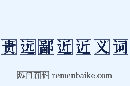 贵远鄙近近义词是什么意思的图片